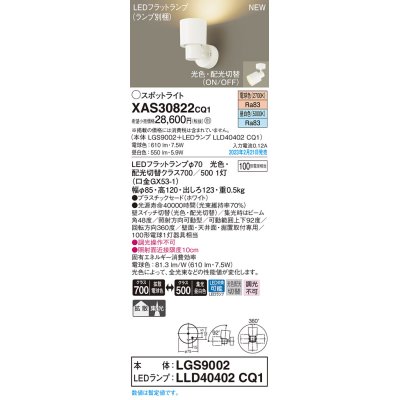 画像1: パナソニック　XAS30822CQ1(ランプ別梱)　スポットライト LED(電球色 昼白色) 天井・壁直付型 据置取付型 プラスチックセード 拡散タイプ 集光48度 ホワイト