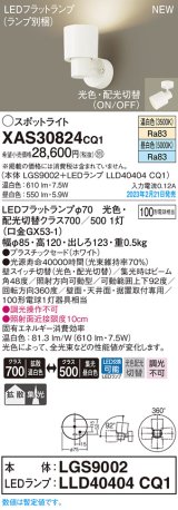 パナソニック　XAS30824CQ1(ランプ別梱)　スポットライト LED(温白色 昼白色) 天井・壁直付型 据置取付型 プラスチックセード 拡散タイプ 集光48度 ホワイト