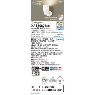 画像1: パナソニック　XAS30824CQ1(ランプ別梱)　スポットライト LED(温白色 昼白色) 天井・壁直付型 据置取付型 プラスチックセード 拡散タイプ 集光48度 ホワイト
