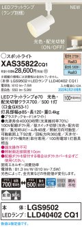 パナソニック　XAS35822CQ1(ランプ別梱)　スポットライト LED(電球色 昼白色) 配線ダクト取付型 プラスチックセード 拡散タイプ 集光48度 ホワイト