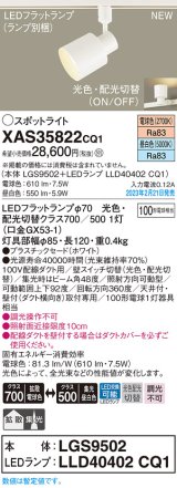 パナソニック　XAS35822CQ1(ランプ別梱)　スポットライト LED(電球色 昼白色) 配線ダクト取付型 プラスチックセード 拡散タイプ 集光48度 ホワイト