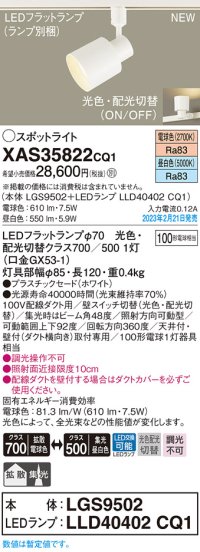 パナソニック　XAS35822CQ1(ランプ別梱)　スポットライト LED(電球色 昼白色) 配線ダクト取付型 プラスチックセード 拡散タイプ 集光48度 ホワイト