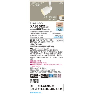 画像1: パナソニック　XAS35822CQ1(ランプ別梱)　スポットライト LED(電球色 昼白色) 配線ダクト取付型 プラスチックセード 拡散タイプ 集光48度 ホワイト