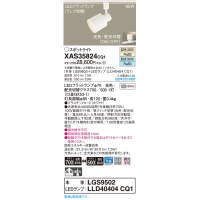 画像1: パナソニック　XAS35824CQ1(ランプ別梱)　スポットライト LED(温白色 昼白色) 配線ダクト取付型 プラスチックセード 拡散タイプ 集光48度 ホワイト