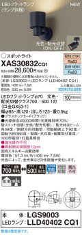 パナソニック　XAS30832CQ1(ランプ別梱)　スポットライト LED(電球色 昼白色) 天井・壁直付型 据置取付型 プラスチックセード 拡散タイプ 集光48度 ブラック