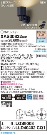 パナソニック　XAS30832CQ1(ランプ別梱)　スポットライト LED(電球色 昼白色) 天井・壁直付型 据置取付型 プラスチックセード 拡散タイプ 集光48度 ブラック
