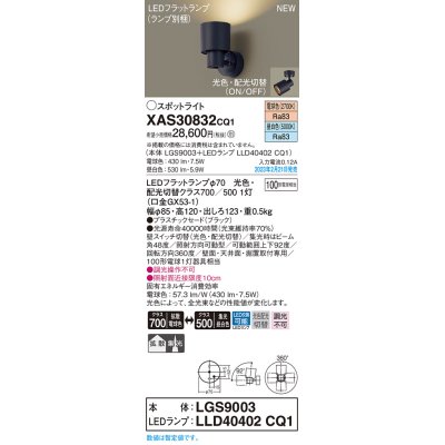 画像1: パナソニック　XAS30832CQ1(ランプ別梱)　スポットライト LED(電球色 昼白色) 天井・壁直付型 据置取付型 プラスチックセード 拡散タイプ 集光48度 ブラック