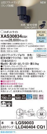 パナソニック　XAS30834CQ1(ランプ別梱)　スポットライト LED(温白色 昼白色) 天井・壁直付型 据置取付型 プラスチックセード 拡散タイプ 集光48度 ブラック