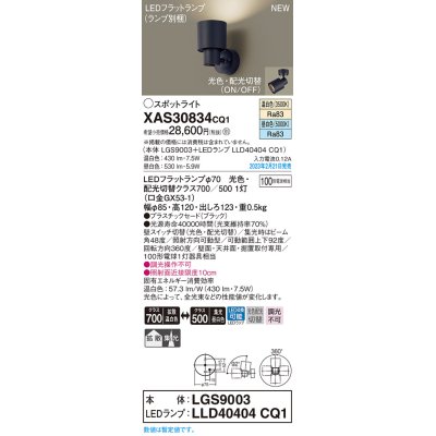 画像1: パナソニック　XAS30834CQ1(ランプ別梱)　スポットライト LED(温白色 昼白色) 天井・壁直付型 据置取付型 プラスチックセード 拡散タイプ 集光48度 ブラック