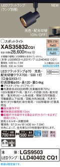 パナソニック　XAS35832CQ1(ランプ別梱)　スポットライト LED(電球色 昼白色) 配線ダクト取付型 プラスチックセード 拡散タイプ 集光48度 ブラック