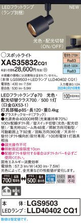 パナソニック　XAS35832CQ1(ランプ別梱)　スポットライト LED(電球色 昼白色) 配線ダクト取付型 プラスチックセード 拡散タイプ 集光48度 ブラック