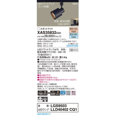 画像1: パナソニック　XAS35832CQ1(ランプ別梱)　スポットライト LED(電球色 昼白色) 配線ダクト取付型 プラスチックセード 拡散タイプ 集光48度 ブラック