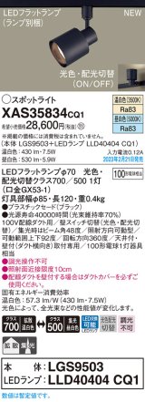 パナソニック　XAS35834CQ1(ランプ別梱)　スポットライト LED(温白色 昼白色) 配線ダクト取付型 プラスチックセード 拡散タイプ 集光48度 ブラック