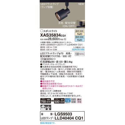 画像1: パナソニック　XAS35834CQ1(ランプ別梱)　スポットライト LED(温白色 昼白色) 配線ダクト取付型 プラスチックセード 拡散タイプ 集光48度 ブラック