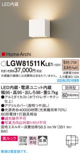パナソニック　LGW81511KLE1　エクステリア ブラケット LED(電球色) 壁直付型 美ルック 拡散タイプ HomeArchi 防雨型 ホワイトレザーサテン