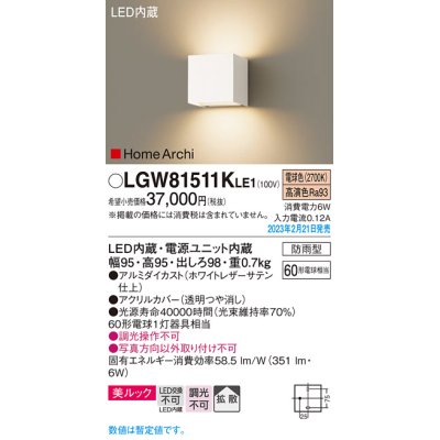 画像1: パナソニック　LGW81511KLE1　エクステリア ブラケット LED(電球色) 壁直付型 美ルック 拡散タイプ HomeArchi 防雨型 ホワイトレザーサテン