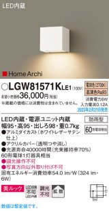 パナソニック　LGW81571KLE1　エクステリア ブラケット LED(電球色) 壁直付型 美ルック 拡散タイプ HomeArchi 防雨型 ホワイトレザーサテン