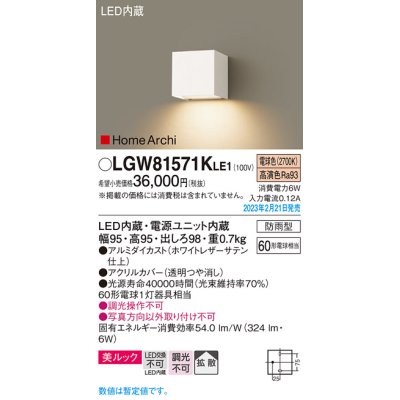 画像1: パナソニック　LGW81571KLE1　エクステリア ブラケット LED(電球色) 壁直付型 美ルック 拡散タイプ HomeArchi 防雨型 ホワイトレザーサテン