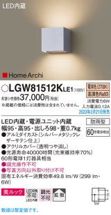 パナソニック　LGW81512KLE1　エクステリア ブラケット LED(電球色) 壁直付型 美ルック 拡散タイプ HomeArchi 防雨型 シルバーメタリックレザーサテン
