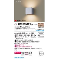パナソニック　LGW81512KLE1　エクステリア ブラケット LED(電球色) 壁直付型 美ルック 拡散タイプ HomeArchi 防雨型 シルバーメタリックレザーサテン