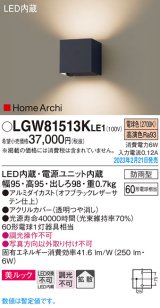 パナソニック　LGW81513KLE1　エクステリア ブラケット LED(電球色) 壁直付型 美ルック 拡散タイプ HomeArchi 防雨型 オフブラックレザーサテン