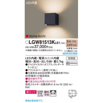 画像1: パナソニック　LGW81513KLE1　エクステリア ブラケット LED(電球色) 壁直付型 美ルック 拡散タイプ HomeArchi 防雨型 オフブラックレザーサテン