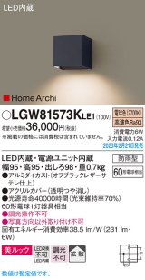 パナソニック　LGW81573KLE1　エクステリア ブラケット LED(電球色) 壁直付型 美ルック 拡散タイプ HomeArchi 防雨型 オフブラックレザーサテン