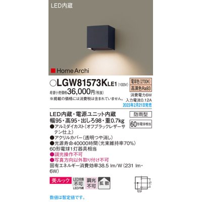 画像1: パナソニック　LGW81573KLE1　エクステリア ブラケット LED(電球色) 壁直付型 美ルック 拡散タイプ HomeArchi 防雨型 オフブラックレザーサテン