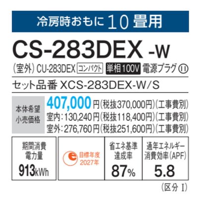 画像3: パナソニック　CS-283DEX-W　エアコン 10畳 ルームエアコン EXシリーズ ナノイーX 単相100V 10畳程度 クリスタルホワイト (CS-282DEX-Wの後継品) [△]