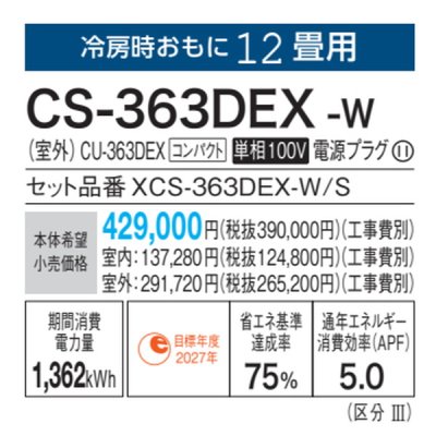 画像3: パナソニック　CS-363DEX-W　エアコン 12畳 ルームエアコン EXシリーズ ナノイーX 単相100V 12畳程度 クリスタルホワイト (CS-362DEX-Wの後継品) [△]
