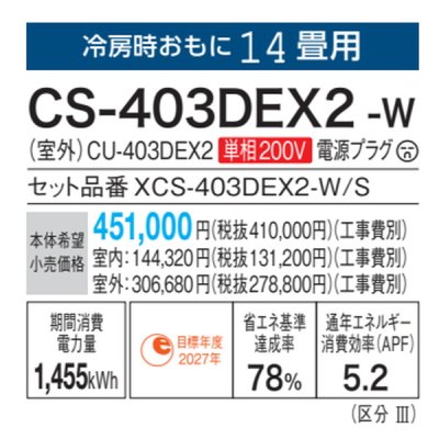 画像3: パナソニック　CS-403DEX2-W　エアコン 14畳 ルームエアコン EXシリーズ ナノイーX 単相200V 14畳程度 クリスタルホワイト (CS-402DEX2-Wの後継品) [△]