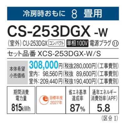 画像3: パナソニック　CS-253DGX-W　エアコン 8畳 ルームエアコン GXシリーズ ナノイーX 単相100V 8畳程度 クリスタルホワイト (CS-252DGX-Wの後継品) [△]