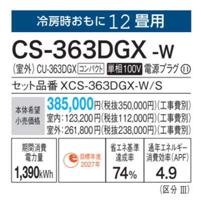 画像3: パナソニック　CS-363DGX-W　エアコン 12畳 ルームエアコン GXシリーズ ナノイーX 単相100V 12畳程度 クリスタルホワイト (CS-362DGX-Wの後継品) [△]
