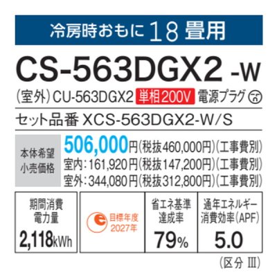 画像3: パナソニック　CS-563DGX2-W　エアコン 18畳 ルームエアコン GXシリーズ ナノイーX 単相200V 18畳程度 クリスタルホワイト (CS-562DGX2-Wの後継品) [△]