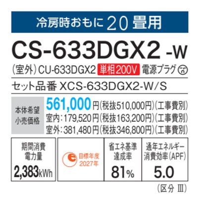 画像3: パナソニック　CS-633DGX2-W　エアコン 20畳 ルームエアコン GXシリーズ ナノイーX 単相200V 20畳程度 クリスタルホワイト (CS-632DGX2-Wの後継品) [△]
