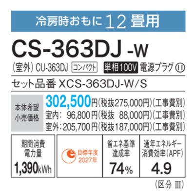 画像3: パナソニック　CS-363DJ-W　エアコン 12畳 ルームエアコン Jシリーズ ナノイーX 単相100V 12畳程度 クリスタルホワイト (CS-362DJ-Wの後継品) [△]