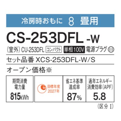 画像3: パナソニック　CS-253DFL-W　エアコン 8畳 ルームエアコン Fシリーズ 単相100V 8畳程度 クリスタルホワイト (CS-252DFL-Wの後継品) [△]