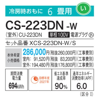 画像3: パナソニック　CS-223DN-W　エアコン 6畳 ルームエアコン Nシリーズ ナノイーX 単相100V 6畳程度 クリスタルホワイト[△]