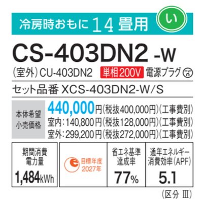 画像3: パナソニック　CS-403DN2-W　エアコン 14畳 ルームエアコン Nシリーズ ナノイーX 単相200V 14畳程度 クリスタルホワイト∀