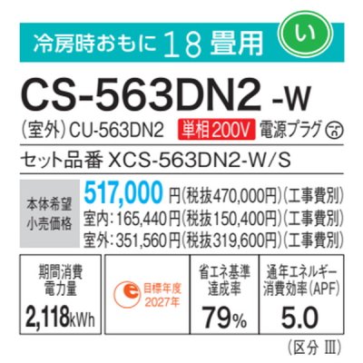 画像3: パナソニック　CS-563DN2-W　エアコン 18畳 ルームエアコン Nシリーズ ナノイーX 単相200V 18畳程度 クリスタルホワイト∀