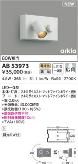 コイズミ照明　AB53973　調光器付きブラケットライト LED一体型 電球色 arkia マットファインホワイト