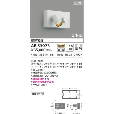 画像1: コイズミ照明　AB53973　調光器付きブラケットライト LED一体型 電球色 arkia マットファインホワイト