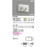コイズミ照明　AB53975　調光器付きブラケットライト LED一体型 温白色 arkia マットファインホワイト