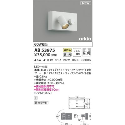 画像1: コイズミ照明　AB53975　調光器付きブラケットライト LED一体型 温白色 arkia マットファインホワイト