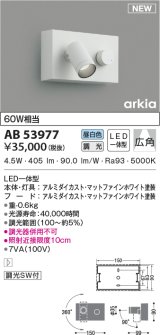 コイズミ照明　AB53977　調光器付きブラケットライト LED一体型 昼白色 arkia マットファインホワイト