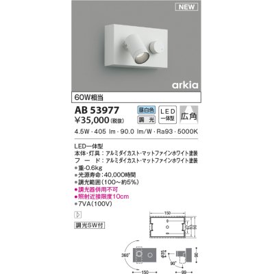 画像1: コイズミ照明　AB53977　調光器付きブラケットライト LED一体型 昼白色 arkia マットファインホワイト