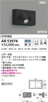 コイズミ照明　AB53978　調光器付きブラケットライト LED一体型 昼白色 arkia マットブラック