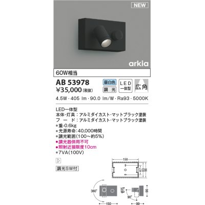 画像1: コイズミ照明　AB53978　調光器付きブラケットライト LED一体型 昼白色 arkia マットブラック