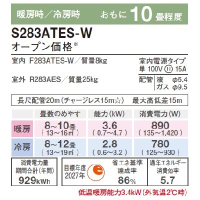 画像3: ダイキン　S283ATES-W　エアコン 10畳 ルームエアコン Eシリーズ 単相100V 15A 10畳程度 ホワイト (S28ZTEV-Wの後継品) [♪]