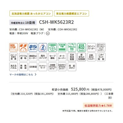 画像3: コロナ　CSH-WK5623R2(W)　エアコン 18畳 ルームエアコン リララWKシリーズ(冬暖) 冷暖房時18畳程度 ホワイト (CSH-WK5622R2(W)の後継品)
